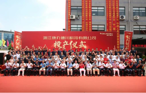 新起点 新征程 新作为 康丸德川新厂今天正式投产2177.webp