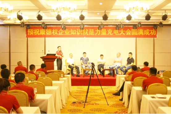 康德权企业“知识就是力量”充电大会集锦（上）1492.webp